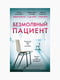 Книга "Безмовний пацієнт", Алекс Міхаелідес, 256 стор, рос. мова | 6394974