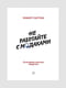 Книга "Не працюйте з мудаками. І що робити, якщо вони навколо вас", Роберт Саттон, 168 стор, рос. мова | 6394985