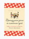 Книга "Французькі діти не плюються їжею. Секрети виховання з Парижа", Памела Друкерман, 256 стор, рос. мова | 6395055