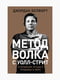 Книга "Метод вовка з Уолл-стріт. Одкровення кращого продавця у світі", Белфорт Джордан, 200 стор., рос. мова | 6395068