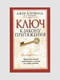 Книга "Ключ до закону тяжіння", Кенфілд Джек, 112 стор, рос. мова | 6395073