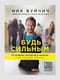 Книга "Будь сильним. Ти можеш подолати насильство (і все, що заважає тобі жити)", Нік Вуйчич, рос. мова | 6395094