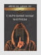 Книга "Сакральні коди матриці. Книга 2", Айрен По, Джулі По, 368 стор, рос. мова | 6395133