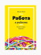 Книга “Работа в радость. Бизнес-модель будущего”, Бакке Деннис, рус. язык | 6395178