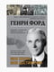 Книга “Моє життя. Мої досягнення”, Генрі Форд, рос. мова | 6395206