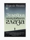 Книга "Зулейха розплющує очі", Гузель Яхіна, 368 стор, рос. мова | 6395217