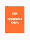 Книга “Оранжевая книга. Введение в медитации Ошо”, Ошо,80 стр., рус. язык | 6395223