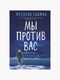 Книга "Мы против вас”, Фредрик Бакман, 392 страниц, рус. язык | 6395346