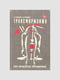 Книга "Трансформация. Нейро-лингвистическое програмирование”, Ричард Бэндлер, Джон Гриндер, 296 страниц, рус. язык | 6395432