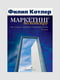 Книга "Маркетинг по Котлеру. Як створити, завоювати та утримати ринок", Філіп Котлер, 284 сторінок, рос. мова | 6395454