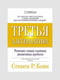 Книга "Третя альтернатива. Вирішення найскладніших життєвих проблем", Стівен Кові, 385 сторінок, рос. мова | 6395476