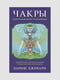 Книга "Чакры: энергетические центры трансформации”, Хариш Джохари, 224 страниц, рус. язык | 6395526