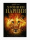 Книга "Хроники Нарнии”, Клайв С. Льюис, 848 страниц, рус. язык | 6395541