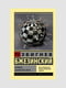 Книга "Велика шахова дошка", Політика, Збігнєв Бжезинський, 344 сторінок, рос. мова | 6395574