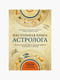 Книга "Настільна книга астролога", Джоанна Мартін Вулфолк, 926 сторінок, рос. мова | 6395582