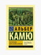 Книга "Сторонній. Міф про Сізіфа. Калігула", Альбер Камю, 352 сторінок, рос. мова | 6395590