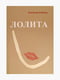 Книга "Лолита”, Владимир Набоков, 368 страниц, рус. язык | 6395623