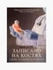 Книга "Записано на костях. Тайны, оставшиеся после нас”, Сью Блэк, 272 страниц, рус. язык | 6395636