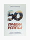 Книга "50 правил успеха. Что бы достичь желаемого в бизнесе и личной жизни”, Кэнфилд Джек, Джанет Свитцер, 416 страниц, рус. язык | 6395648