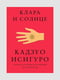 Книга "Клара та Сонце", Кадзуо Ісігуро, 256 сторінок, рос. мова | 6395677