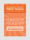 Книга "Психология убеждения”, Роберт Чалдини, Мартин Стив, 224 страниц, рус. Язык | 6395697