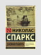 Книга "Щоденник пам'яті", Ніколас Спаркс, 136 сторінок, рос. мова | 6395705