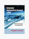 Книга "Терапия эмоциональных схем. Отличительные особенности”, Роберт Лихи, 160 страниц, рус. Язык | 6395750