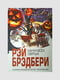 Книга "Напередодні всіх святих", Рей Бредбері, 120 сторінок, рос. мова | 6395774