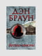 Книга "Ангели та демони", Ден Браун, 640 сторінок, рос. мова | 6395780