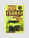Книга "Зоряний пил", Ніл Гейман, 176 сторінок, рос. мова | 6395796