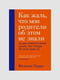 Книга "Как жаль, что мои родители об этом не знали (и как повезло моим детям, что теперь об этом знаю я)”, Филиппа Перри, 258 страниц, рус. язык | 6395846
