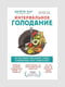 Книга "Интервальное голодание. Как восстановить свой организм, похудеть и активизировать работу мозга”, Джейсон Фанг, 290 страниц, рус. язык | 6395847