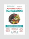 Книга "Интервальное голодание. Как восстановить свой организм, похудеть и активизировать работу мозга”, Джейсон Фанг, 288 страниц, рус. язык 2001, | 6395848