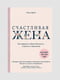 Книга "Счастливая жена. Как вернуть в брак близость, страсть и гармонию”, Лора Дойл, 262 страниц, рус. язык | 6395852