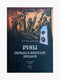 Книга "Руни. Обряди та спадщина предків, Васильченко О.В., 320 сторінок, рос. мова | 6395875