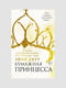 Книга "Бумажная принцесса. Книга 1”, Эрин Уатт, 248 страниц, рус. язык | 6395900