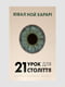 Книга "21 урок для 21 століття", Юваль Ной Харарі, 280 сторінок, укр. мова | 6395956