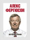 Книга "Автобиография Алекса Фергюсона”, Алекс Фергюсон, 312 страниц, рус. язык | 6395964