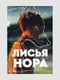 Книга "Лисья нора. Все заради гри. Книга 1”, Нора Сакавич, 240 сторінок, рос. мова | 6395970