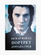 Книга "Портрет Дориана Грея”, Оскар Уайльд, 312 страниц, укр. язык | 6396003