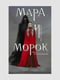 Книга "Мара и морок. Книга 1”, Лия Арден, 182 страниц, рус. язык | 6396017