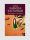 Книга "Тайна Карлоса Кастанеды. Безупречность и сновидение. Книга 2”, Алексей Ксендзюк, 288 страниц, рус. язык | 6396035