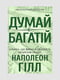 Книга "Думай та багаті”, Наполеон Хілл, 200 сторінок, укр. мова | 6396093