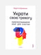 Книга "Приборкай свою тривогу. Перепрограмуй мозок для щастя", Практична Бройнінг Лоретта, 272 сторінок, рос. мова | 6396131