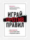 Книга "Грай проти правил. Як нестандартні рішення рятують життя та мільярдні бюджети”, Марк Бертоліні, 338 сторінок, рос. мова | 6396134