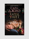 Книга "Місце зустрічей та розлучень", Сара Джіо, Карен Уайт, 480 сторінок, рос. мова | 6396138