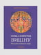 Книга "Семь секретов Вишну: философия индийского мифа”, Дэвдатт Паттанаик, 256 страниц, рус. язык | 6396161