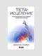 Книга "Тета-исцеление. Уникальный метод активации жизненной энергии”, Вианна Стайбл, 416 страниц, рус. язык | 6396173
