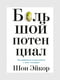 Книга "Большой потенциал. Как добиваться успеха вместе с теми, кто рядом”, Шон Эйкор, 232 страниц, рус. язык | 6396204