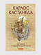 Книга "Активная сторона бесконечности”, Карлос Кастанеда, 288 страниц, рус. язык | 6396209